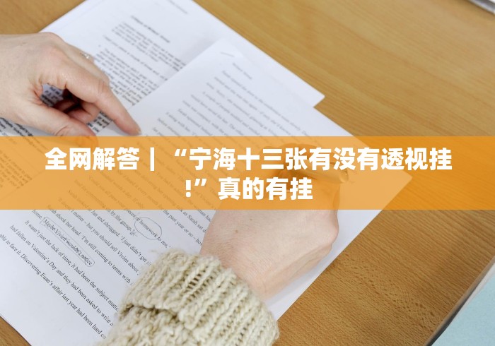 全网解答｜“宁海十三张有没有透视挂!”真的有挂