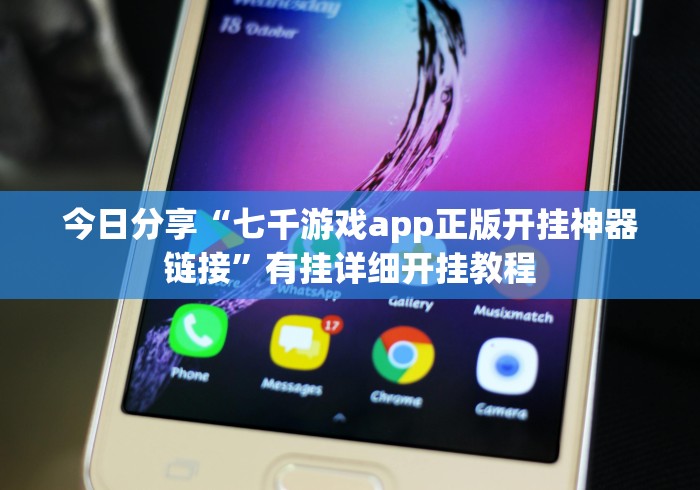 今日分享“七千游戏app正版开挂神器链接”有挂详细开挂教程
