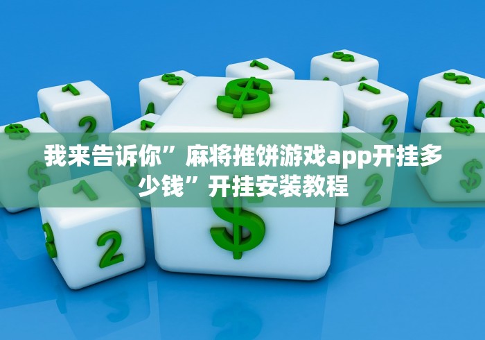 我来告诉你”麻将推饼游戏app开挂多少钱”开挂安装教程