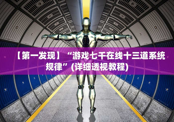 【第一发现】“游戏七千在线十三道系统规律”(详细透视教程)