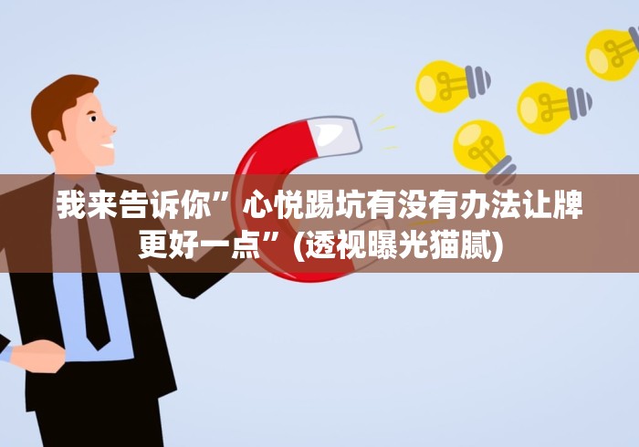 我来告诉你”心悦踢坑有没有办法让牌更好一点”(透视曝光猫腻)