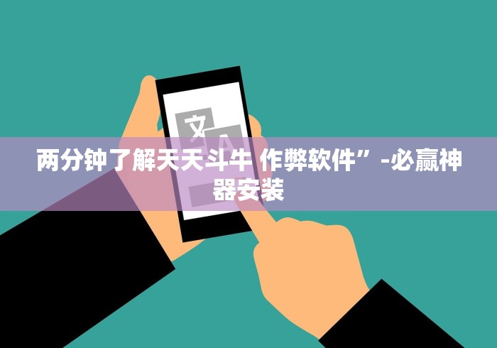 两分钟了解天天斗牛 作弊软件”-必赢神器安装