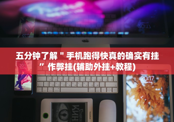 五分钟了解＂手机跑得快真的确实有挂”作弊挂(辅助外挂+教程)