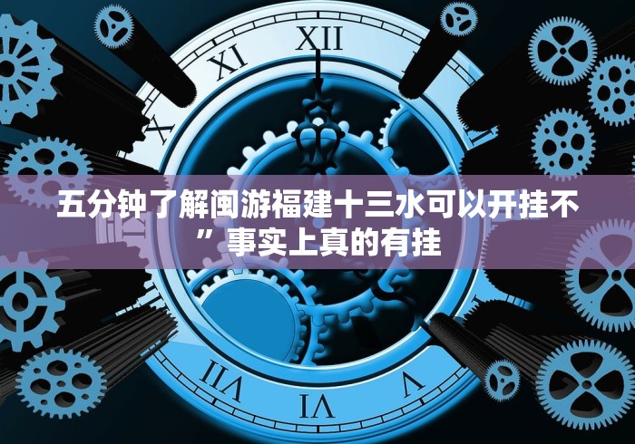 五分钟了解闽游福建十三水可以开挂不”事实上真的有挂