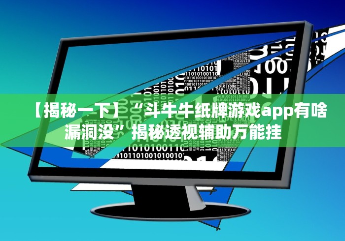 【揭秘一下】“斗牛牛纸牌游戏app有啥漏洞没”揭秘透视辅助万能挂