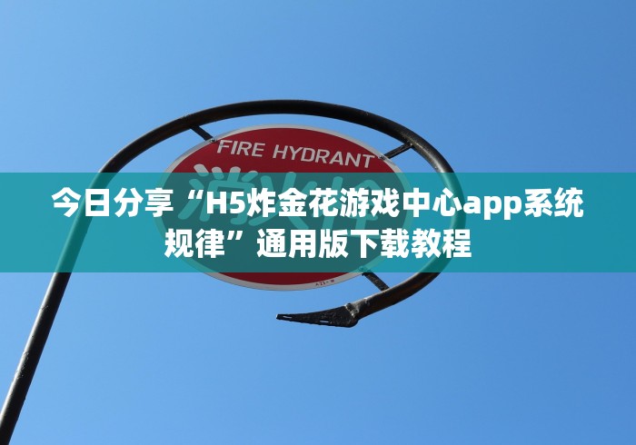 今日分享“H5炸金花游戏中心app系统规律”通用版下载教程