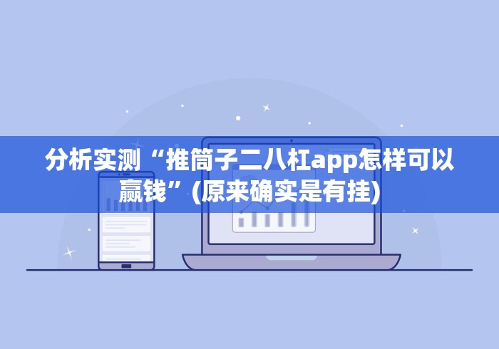 分析实测“推筒子二八杠app怎样可以赢钱”(原来确实是有挂)