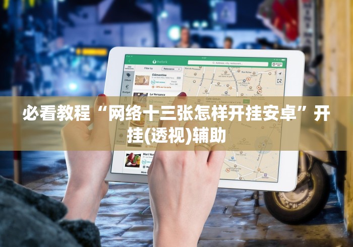 必看教程“网络十三张怎样开挂安卓”开挂(透视)辅助