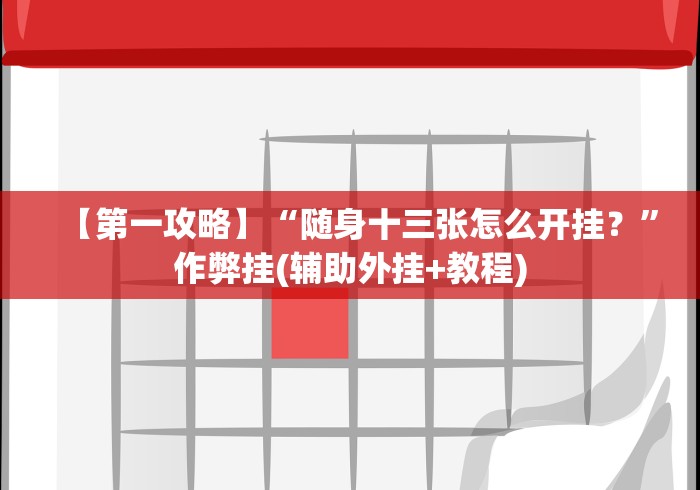 【第一攻略】“随身十三张怎么开挂？”作弊挂(辅助外挂+教程)