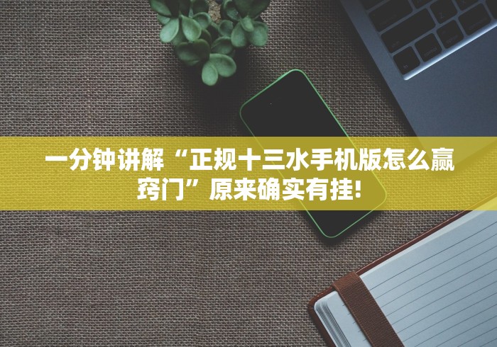 一分钟讲解“正规十三水手机版怎么赢窍门”原来确实有挂!