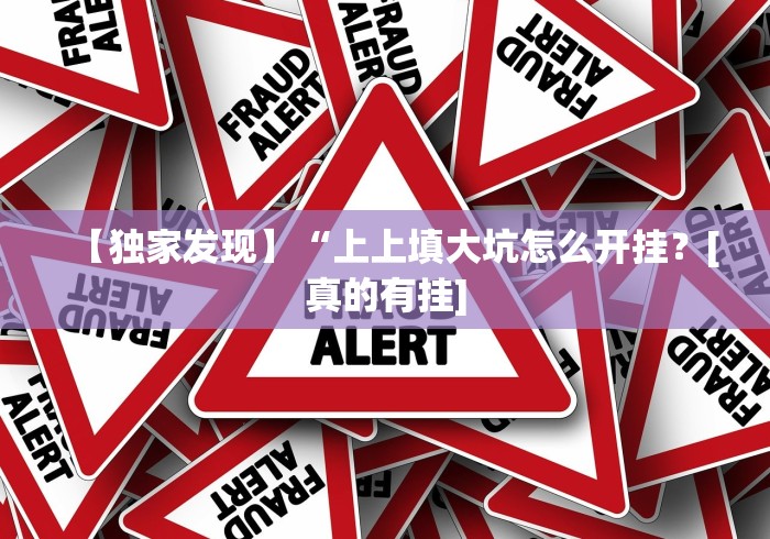 【独家发现】“上上填大坑怎么开挂？[真的有挂]