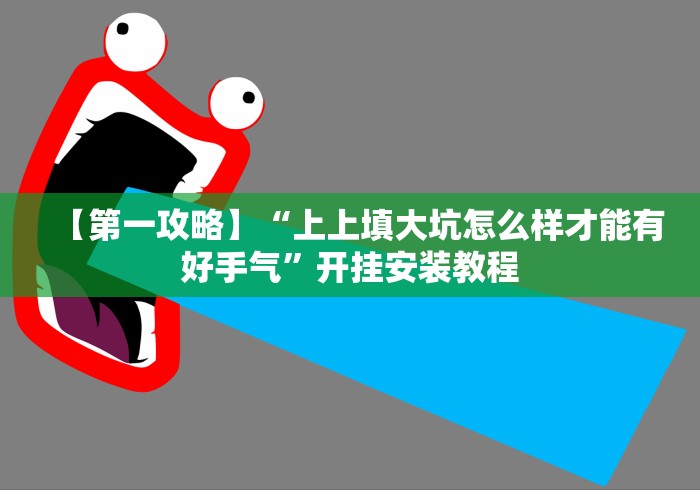 【第一攻略】“上上填大坑怎么样才能有好手气”开挂安装教程