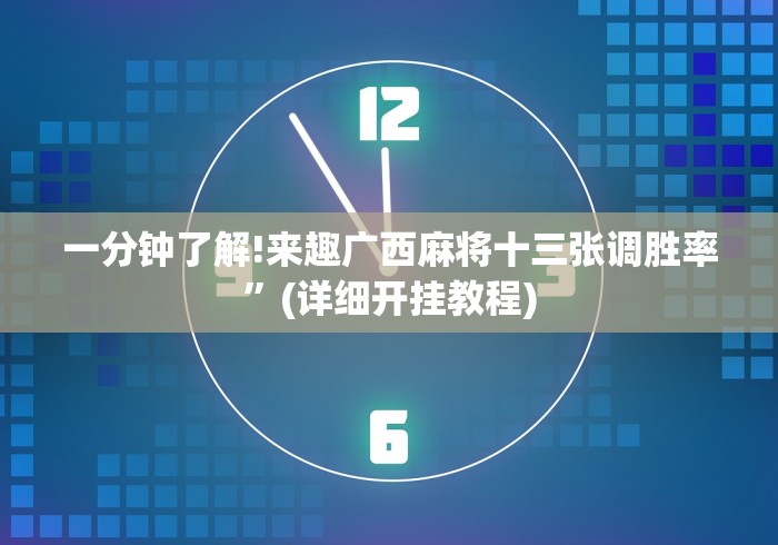 一分钟了解!来趣广西麻将十三张调胜率”(详细开挂教程)