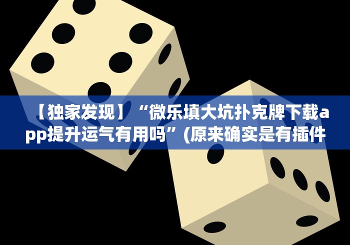 【独家发现】“微乐填大坑扑克牌下载app提升运气有用吗”(原来确实是有插件)