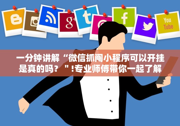 一分钟讲解“微信抓阄小程序可以开挂是真的吗？＂!专业师傅带你一起了解