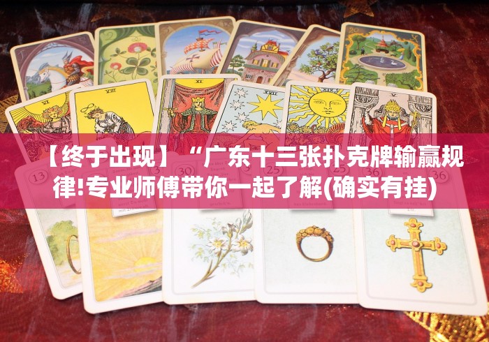 【终于出现】“广东十三张扑克牌输赢规律!专业师傅带你一起了解(确实有挂)
