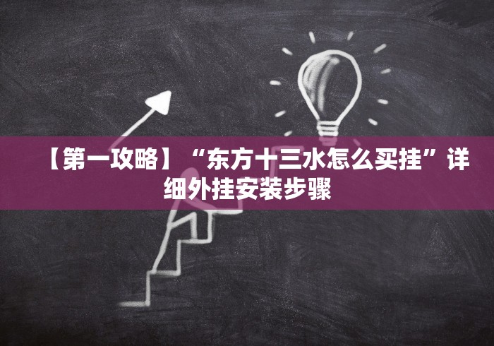 【第一攻略】“东方十三水怎么买挂”详细外挂安装步骤