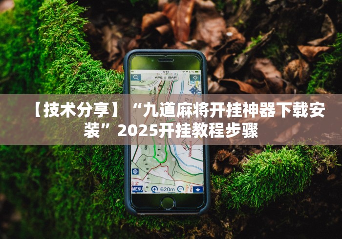 【技术分享】“九道麻将开挂神器下载安装”2025开挂教程步骤