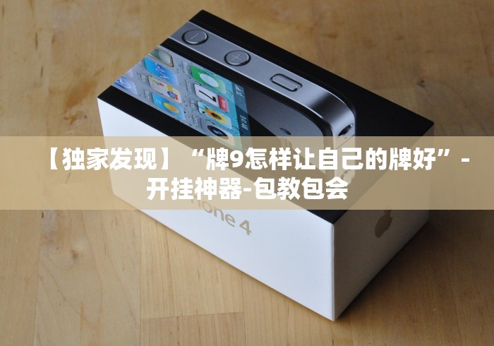 【独家发现】“牌9怎样让自己的牌好”-开挂神器-包教包会