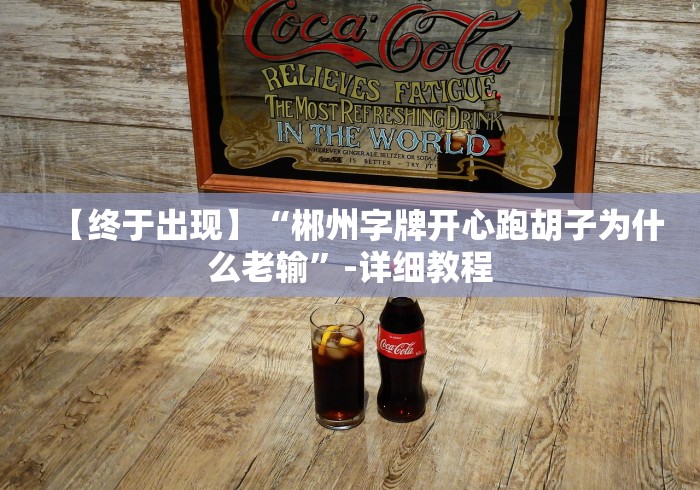 【终于出现】“郴州字牌开心跑胡子为什么老输”-详细教程