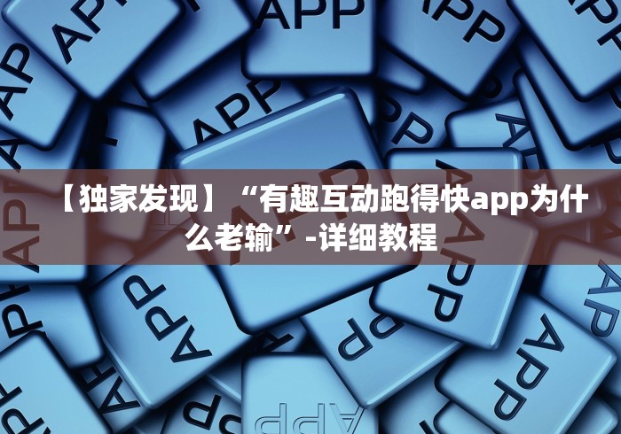 【独家发现】“有趣互动跑得快app为什么老输”-详细教程