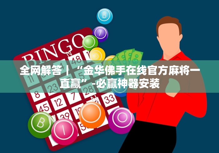 全网解答｜“金华佛手在线官方麻将一直赢”-必赢神器安装