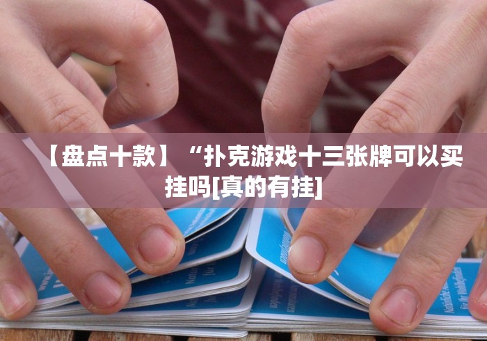 【盘点十款】“扑克游戏十三张牌可以买挂吗[真的有挂]