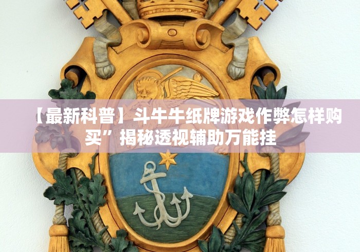 【最新科普】斗牛牛纸牌游戏作弊怎样购买”揭秘透视辅助万能挂