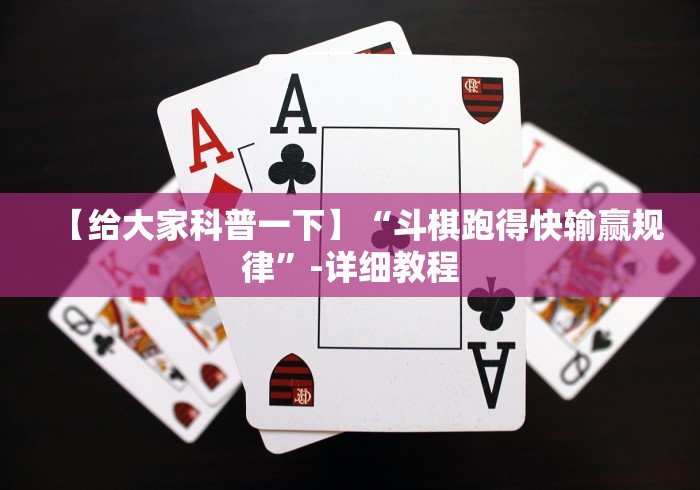 【给大家科普一下】“斗棋跑得快输赢规律”-详细教程