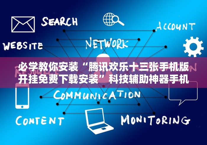 必学教你安装“腾讯欢乐十三张手机版开挂免费下载安装”科技辅助神器手机版教程