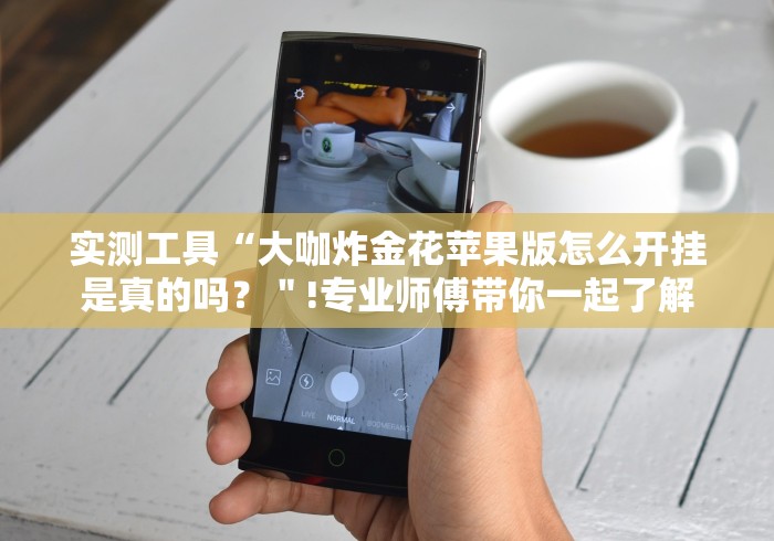 实测工具“大咖炸金花苹果版怎么开挂是真的吗？＂!专业师傅带你一起了解