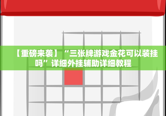 【重磅来袭】“三张牌游戏金花可以装挂吗”详细外挂辅助详细教程