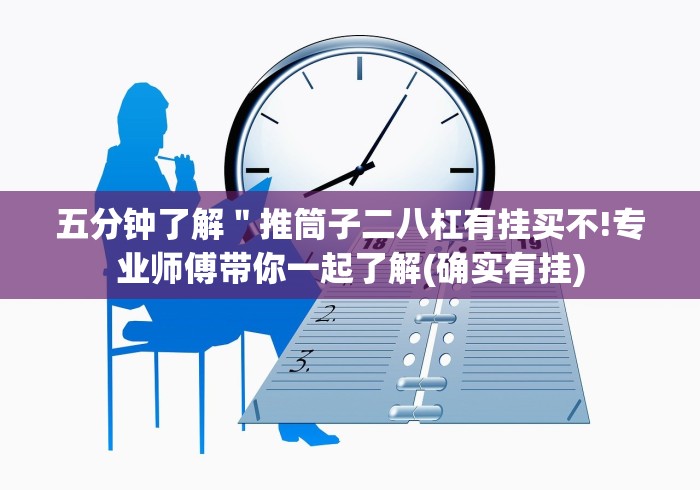 五分钟了解＂推筒子二八杠有挂买不!专业师傅带你一起了解(确实有挂)
