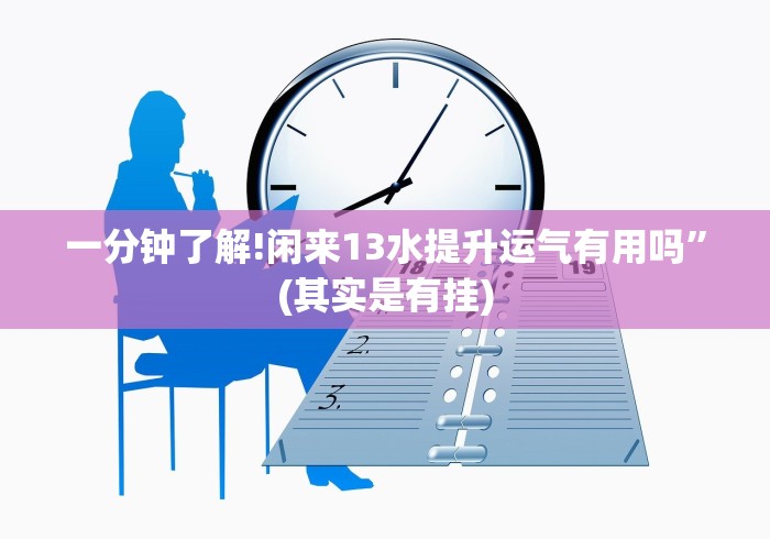 一分钟了解!闲来13水提升运气有用吗”(其实是有挂) 一分钟了解!闲来13水提升运气有用吗”(其实是有挂)