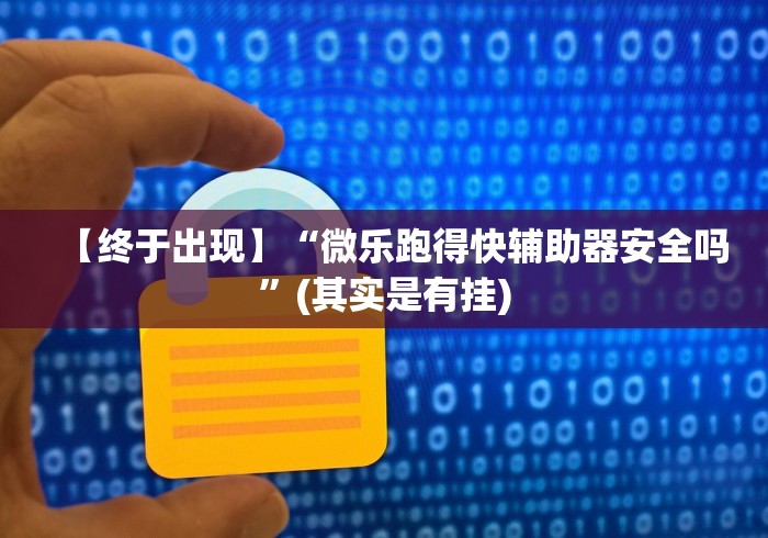 【终于出现】“微乐跑得快辅助器安全吗”(其实是有挂) 【终于出现】“微乐跑得快辅助器安全吗”(其实是有挂)