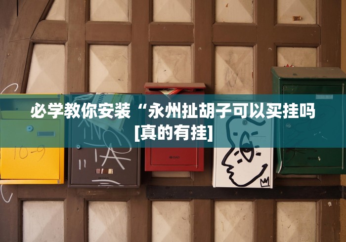 【给大家科普一下】“十三水十三张游戏可以开挂吗有挂”(果然有透视挂)