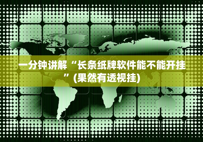 【玩家必看实操】“探秘海南传统娱乐可以买挂吗”真的有挂