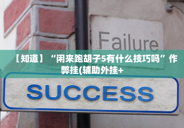 【玩家必看】“三张牌游戏金花开挂透视”详细开挂玩法