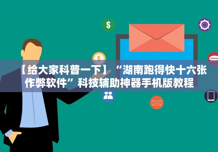 【给大家科普一下】“湖南跑得快十六张作弊软件”科技辅助神器手机版教程