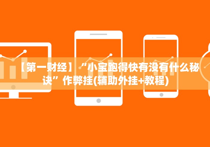 【第一财经】“小宝跑得快有没有什么秘诀”作弊挂(辅助外挂+教程)