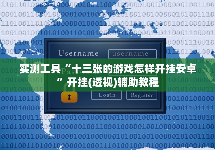 实测工具“十三张的游戏怎样开挂安卓”开挂(透视)辅助教程 实测工具“十三张的游戏怎样开挂安卓”开挂(透视)辅助教程