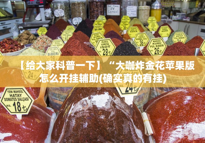 【给大家科普一下】“大咖炸金花苹果版怎么开挂辅助(确实真的有挂)