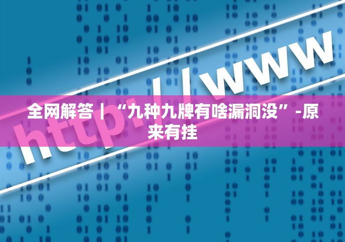 全网解答｜“九种九牌有啥漏洞没”-原来有挂