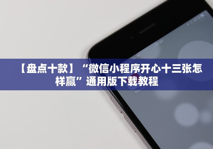 【盘点十款】“微信小程序开心十三张怎样赢”通用版下载教程