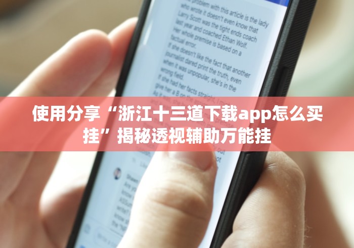 使用分享“浙江十三道下载app怎么买挂”揭秘透视辅助万能挂