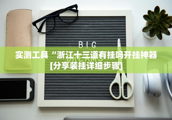 实测工具“浙江十三道有挂吗开挂神器[分享装挂详细步骤]