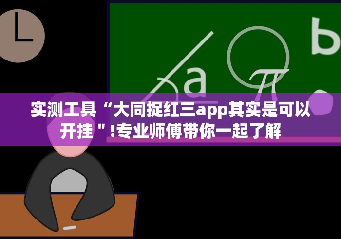 实测工具“大同捉红三app其实是可以开挂＂!专业师傅带你一起了解