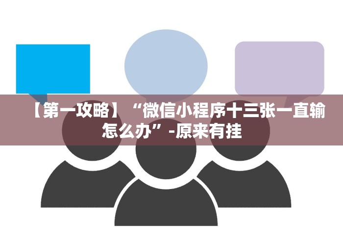 【第一攻略】“微信小程序十三张一直输怎么办”-原来有挂