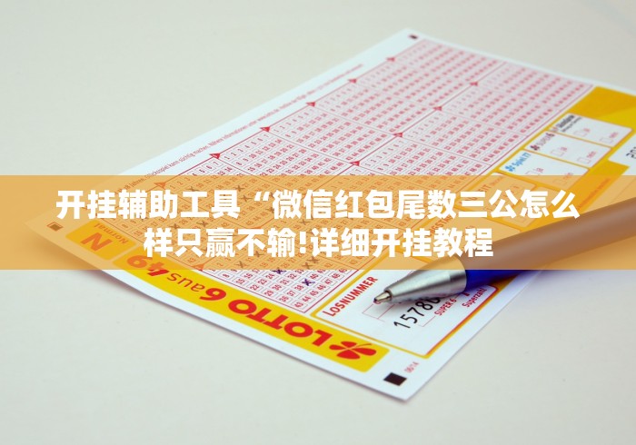 开挂辅助工具“微信红包尾数三公怎么样只赢不输!详细开挂教程