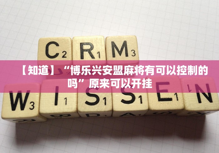 【知道】“博乐兴安盟麻将有可以控制的吗”原来可以开挂